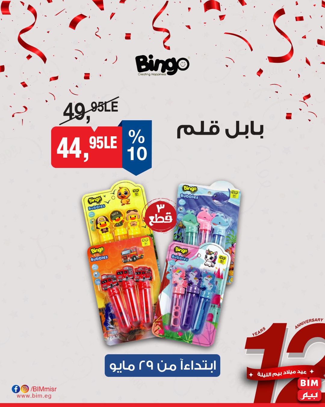 bim offers from 29may to 29may 2025 عروض بيم من 29 مايو حتى 29 مايو 2025 صفحة رقم 23